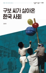 구보 씨가 살아온 한국 사회 (해방 이후 한국의 풍경 1,살림지식총서 558)